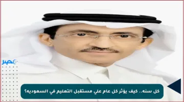 كل سنة.. كيف يؤثر كل عام على مستقبل التعليم في السعودية؟